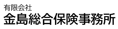 有限会社 金島総合保険事務所 – 埼玉県日高市 保険代理店 –